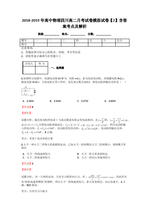2018-2019年高中物理四川高二月考试卷模拟试卷【2】含答案考点及解析