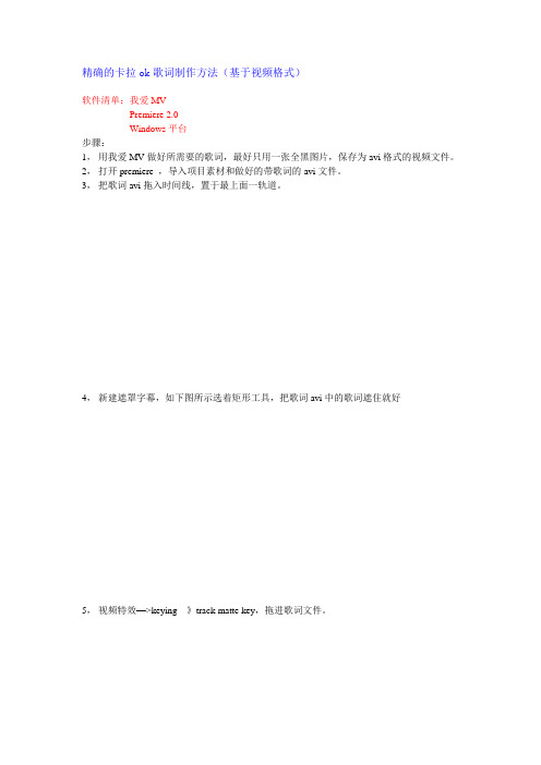 高效精确卡拉ok歌词premier制作