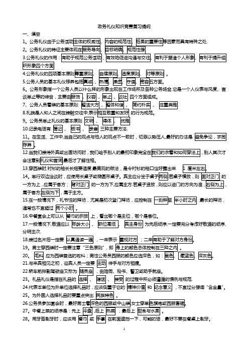 政务礼仪知识竞赛复习提纲