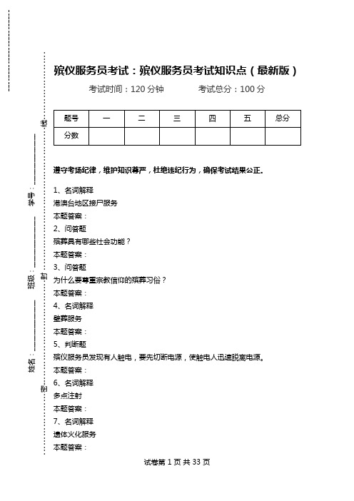 殡仪服务员考试：殡仪服务员考试知识点(最新版).doc