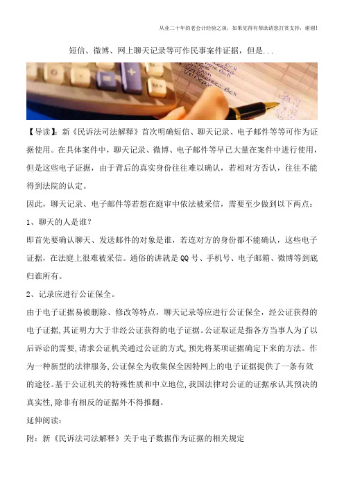 短信、微博、网上聊天记录等可作民事案件证据,但是...