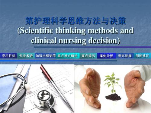 (医学课件)护理科学思维方法与决策 ppt课件