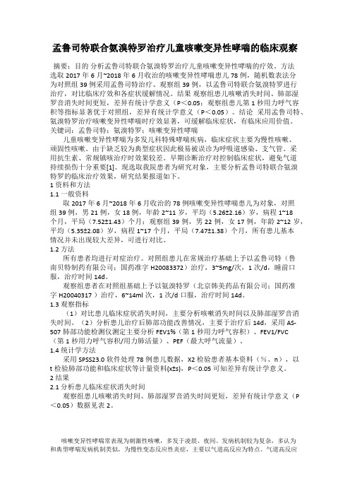 孟鲁司特联合氨溴特罗治疗儿童咳嗽变异性哮喘的临床观察