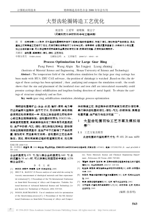 大型齿轮圈铸造工艺优化