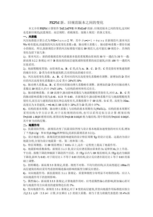 PKPM新旧规范版本之间的变化