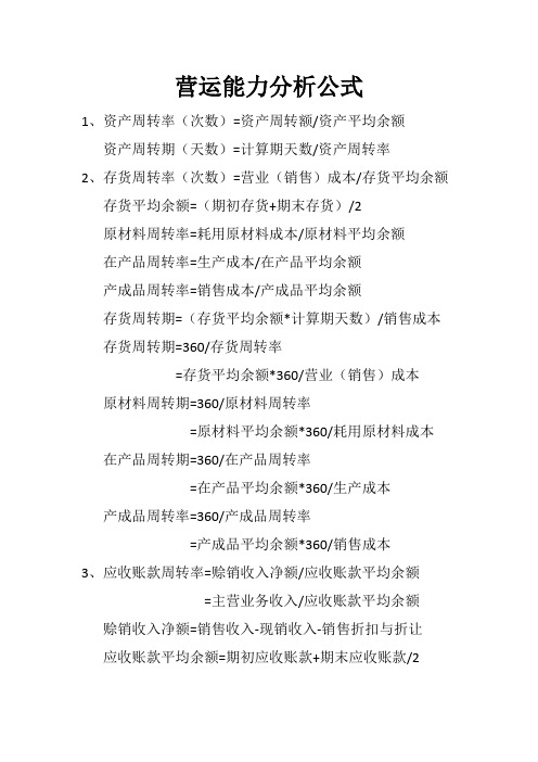 营运能力分析公式