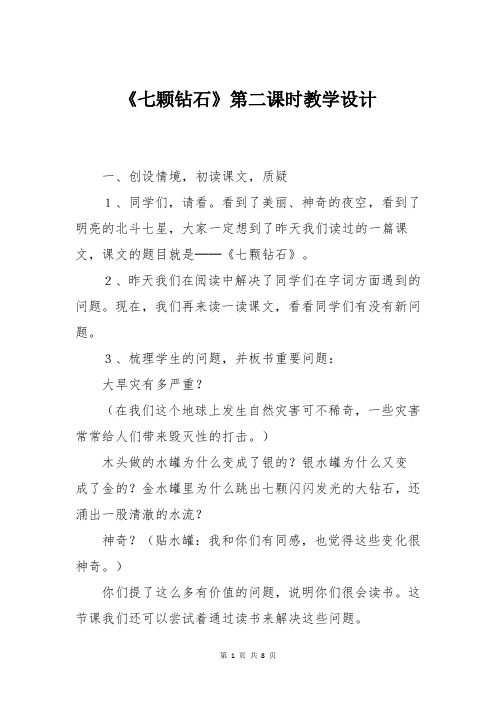 《七颗钻石》第二课时教学设计