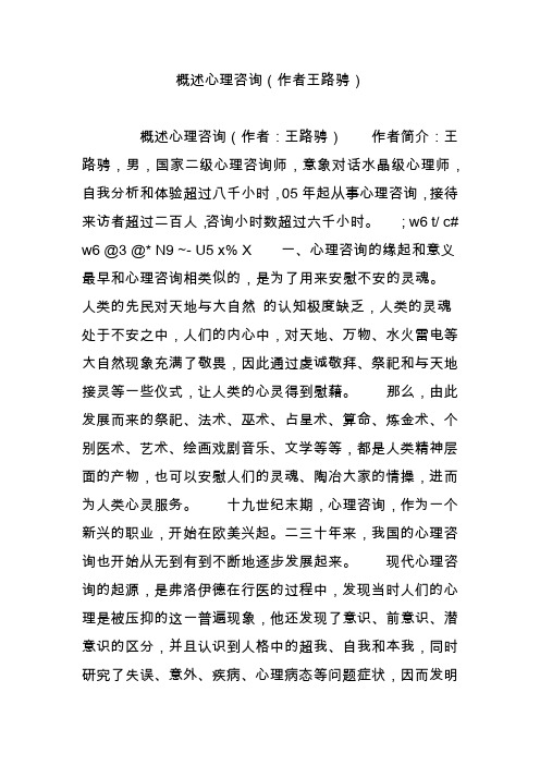 概述心理咨询(作者王路骋)