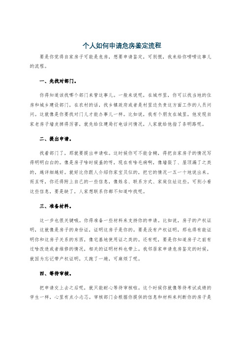 个人如何申请危房鉴定流程