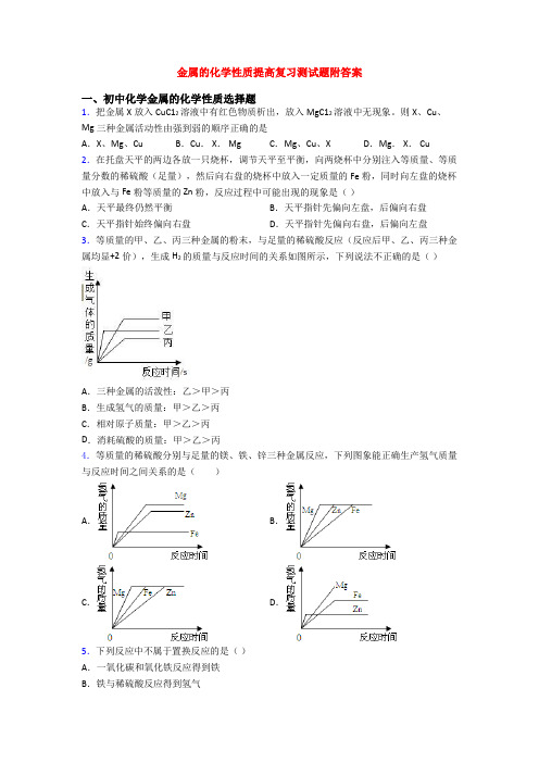 金属的化学性质提高复习测试题附答案