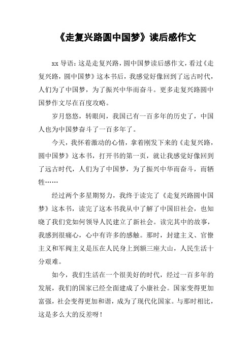 《走复兴路圆中国梦》读后感作文
