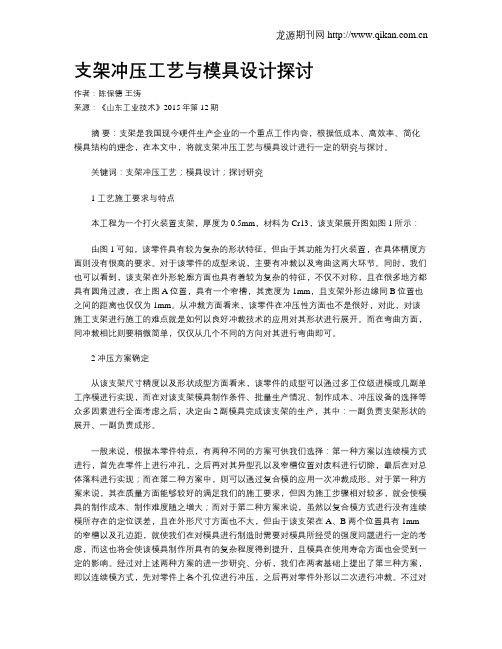 支架冲压工艺与模具设计探讨