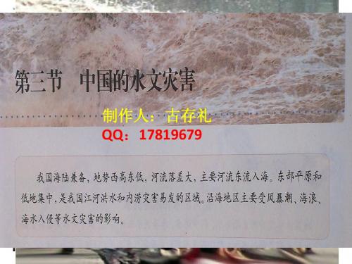地理选修5—2.3中国的水文灾害(优质课)