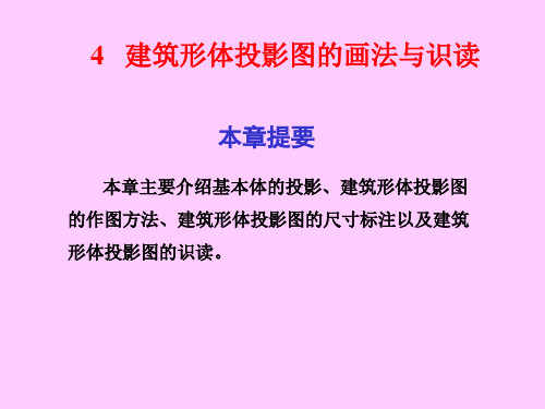 4建筑形体投影图的画法与识读