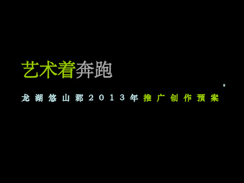 龙湖地产悠山郡提案资料文档