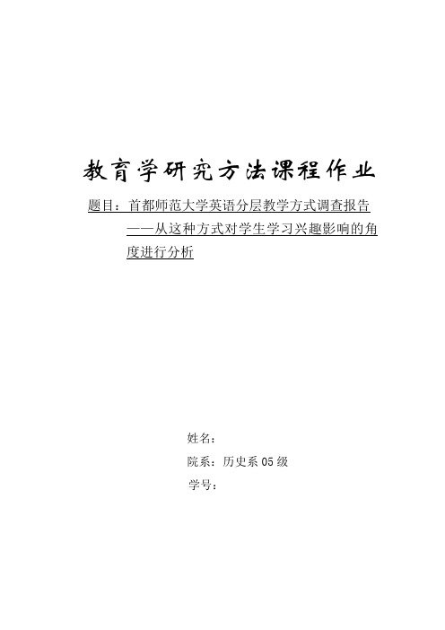 大学英语分层教学方式调查报告