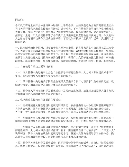 在电厂党风廉政宣传教育月活动动员大会上的讲话