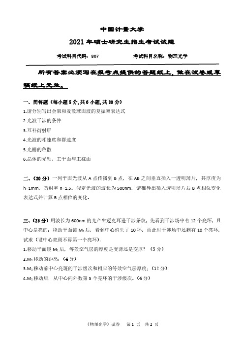 中国计量大学807物理光学2010--2015,2017--2021年考研专业课初试真题