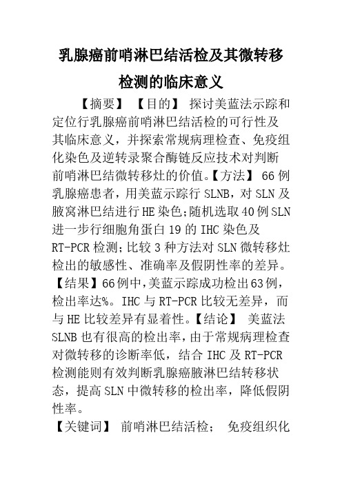 乳腺癌前哨淋巴结活检及其微转移检测的临床意义