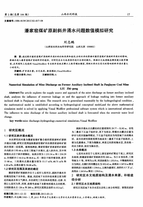 潘家窑煤矿原副斜井涌水问题数值模拟研究