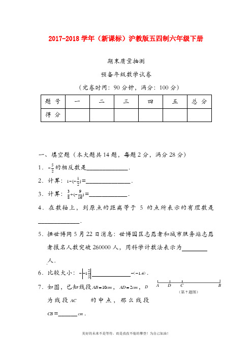 【新课标】最新沪教版(五四制)六年级数学下册期末质量抽测试题及答案
