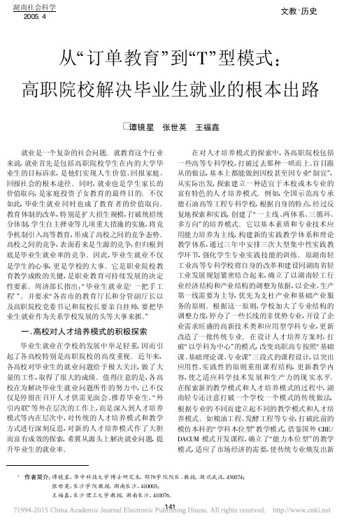 从_订单教育_到_T_型模式_高职院校解决毕业生就业的根本出路_谭镜星