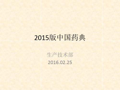 2015版中国药典