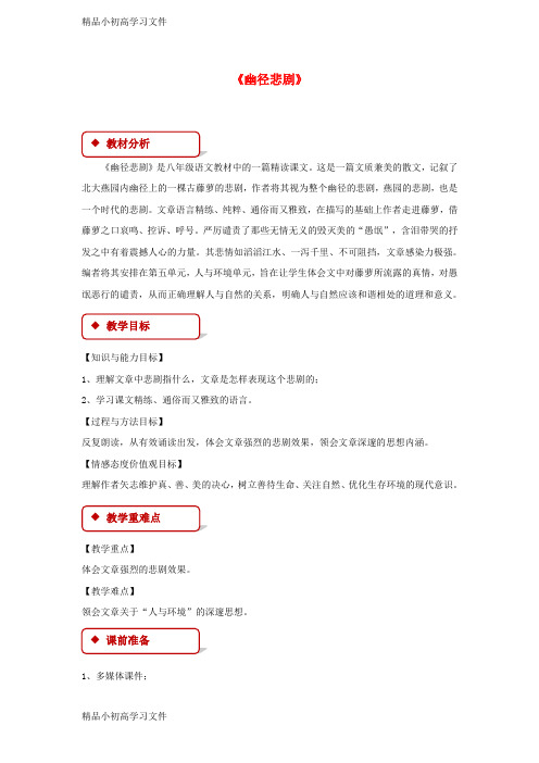 【精品】八年级语文上册第五单元21幽径悲剧教学设计苏教版3