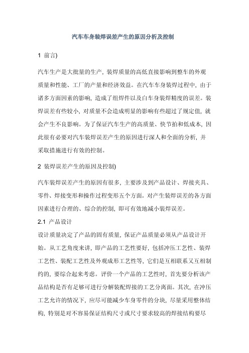 汽车车身装焊误差产生的原因分析及控制