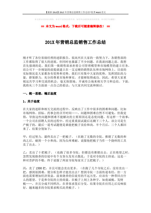【最新2018】201X年营销总监销售工作总结-优秀word范文 (7页)