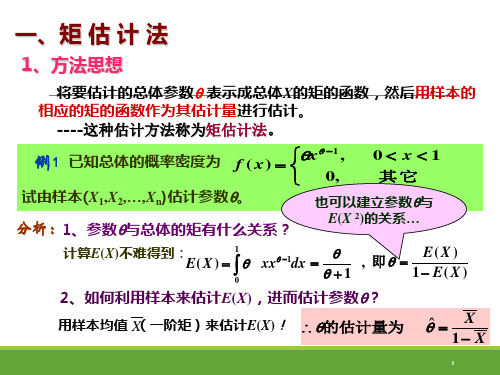 概率论和数理统计-参数估计点估计