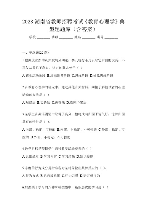 2023湖南省教师招聘考试《教育心理学》典型题题库(含答案)