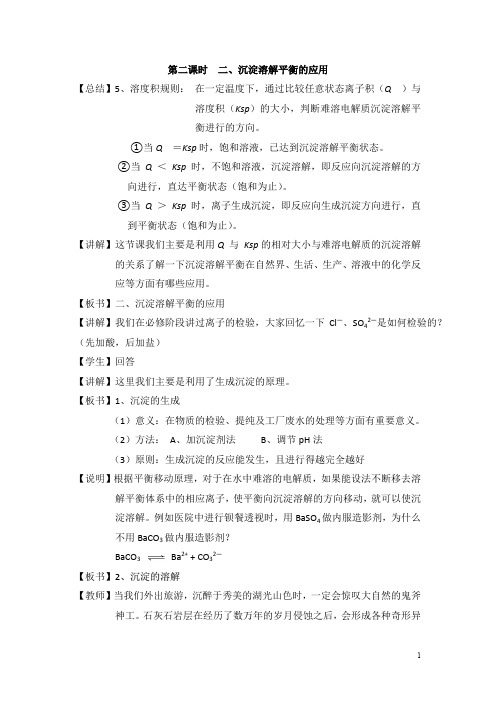 鲁科版高中化学选修四3.3《沉淀溶解平衡》第2课时教案
