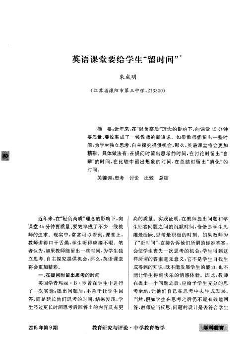 英语课堂要给学生“留时间”