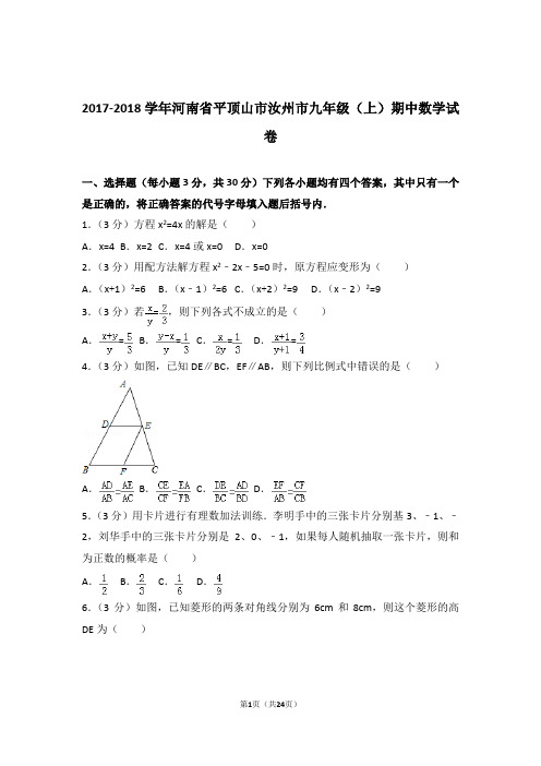 2018年河南省平顶山市汝州市九年级上学期期中数学试卷和解析