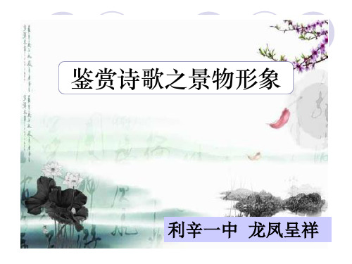 诗歌鉴赏之景物形象(精校版)