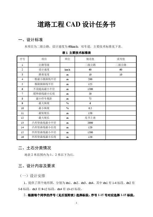 2016道路工程CAD设计任务书(某二级公路改建工程)