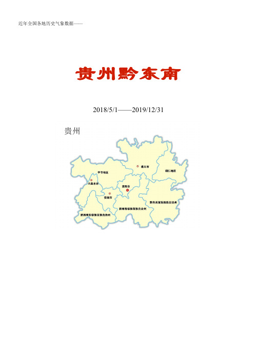 全国各区县近年天气数据：贵州黔东南