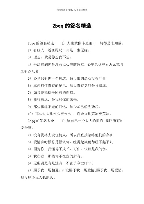2bqq的签名精选