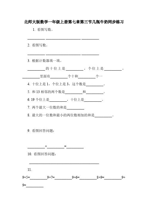 北师大版数学一年级上册第七章第三节几瓶牛奶同步练习.doc