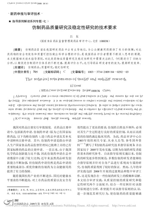 7 指导原则解读系列专题 仿制药品质量研究及稳定性研究的技术要求_吕东