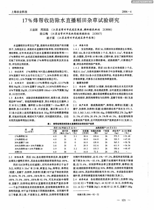 17%烽帮收防除水直播稻田杂草试验研究