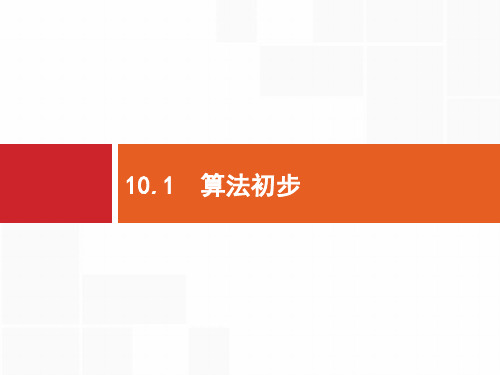 2020年高考数学(人教文科)总复习(福建专用)配套课件：10.1算法初步 .pptx