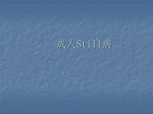 规培风湿成人Still病PPT课件