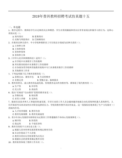 2019年普洱教师招聘考试仿真题十五.doc