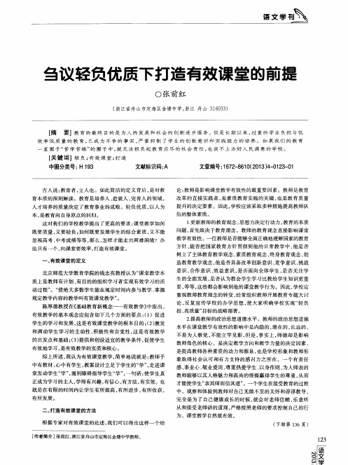 刍议轻负优质下打造有效课堂的前提