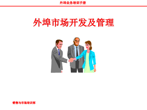 外埠市场开发及管理PPT课件