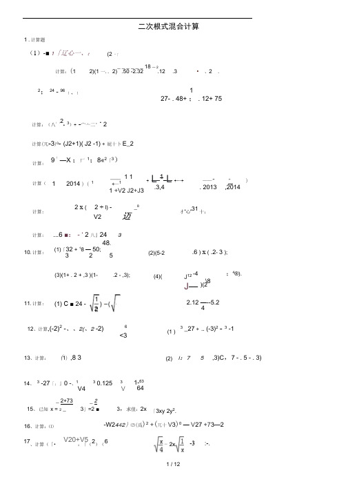 二次根式混合计算练习(附答案)