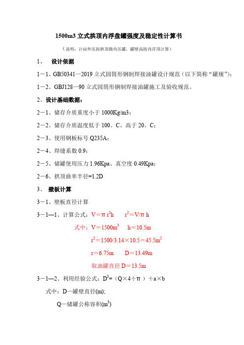 1500型1500m3内浮盘罐计算书-11页word资料
