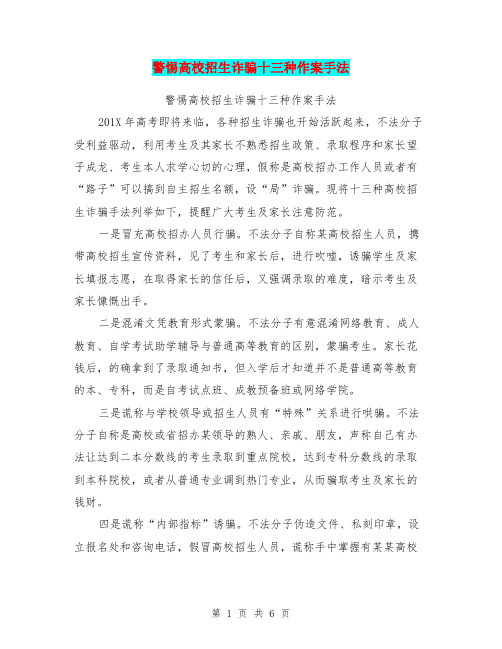 警惕高校招生诈骗十三种作案手法【可编辑版】
